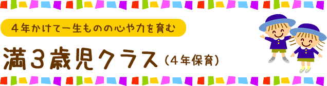 満３歳児クラス（４年保育）