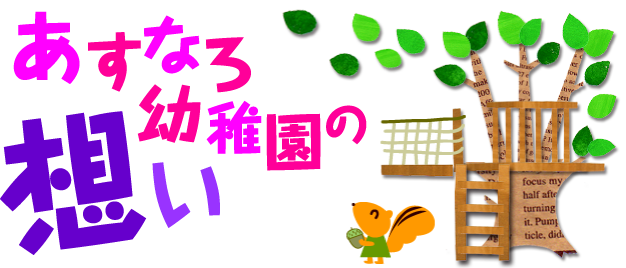 あすなろ幼稚園の想い