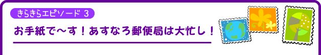 お手紙で〜す！あすなろ郵便局は大忙し！