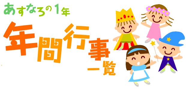 あすなろの1年　年間行事一覧