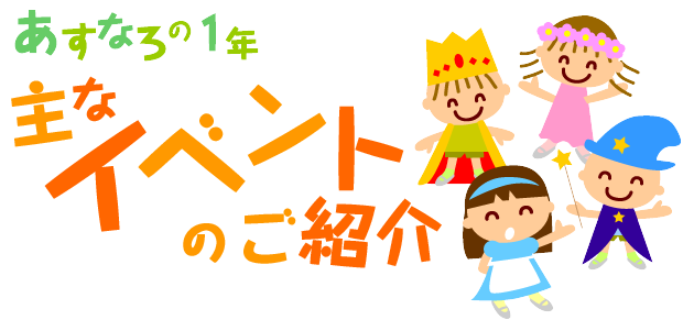 あすなろの1年　子どもたちの今を、大切に！