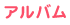 アルバム