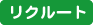 リクルート