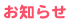 お知らせ