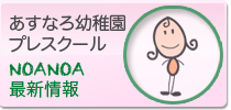 あすなろ幼稚園プレスクール「ノアノア」