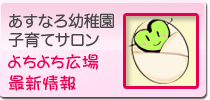 あすなろ幼稚園子育てサロン「よちよち広場」