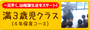 満３歳児クラス（４年保育）