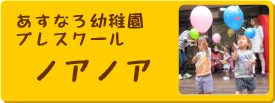 あすなろ幼稚園プレスクール　NOANOA