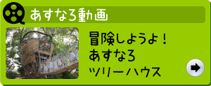 あすなろ動画　冒険しようよ！あすなろツリーハウス