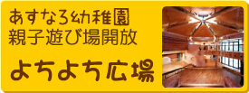 あすなろ幼稚園子育てサロン　よちよち広場