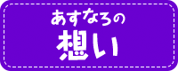 あすなろの想い