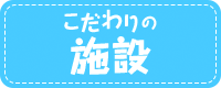 こだわりの施設