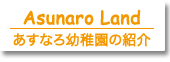 あすなろ幼稚園の紹介