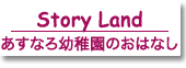 あすなろ幼稚園のおはなし