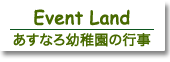 あすなろ幼稚園の行事