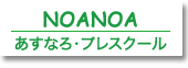 プレスクールNOANOAパンフレット