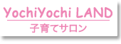 子育てサロン よちよち広場