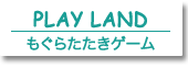 プレイランド　もぐらたたきゲームで遊んでね。