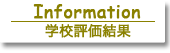 学校評価結果報告