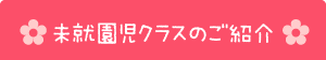 未就園児クラスのご紹介