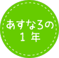 あすなろの1年