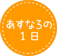 あすなろの1日