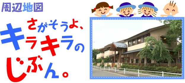 周辺地図　さがそうよ、キラキラのじぶん。