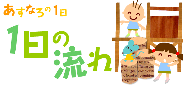 あすなろの1日　1日の流れ