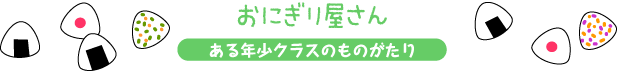 おにぎり屋さん・ある年少クラスのものがたり