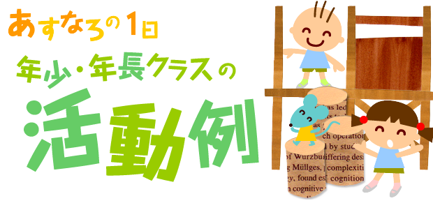 あすなろの1日　年少・年長クラスの活動例