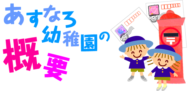 あすなろ幼稚園の保育時間など