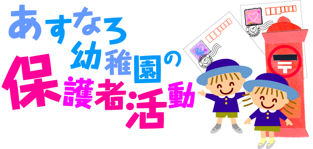 あすなろ幼稚園の保護者活動