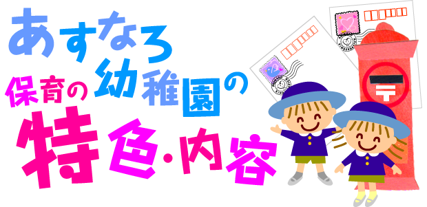 あすなろ幼稚園 物品 一覧